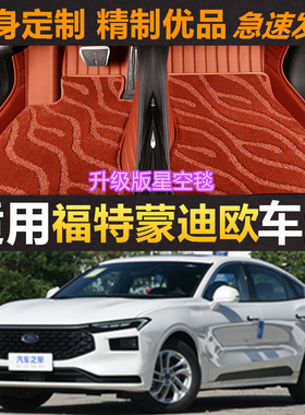 专用于长安福特全新一代蒙迪欧22/23款EcoBoost 245防水汽车脚垫