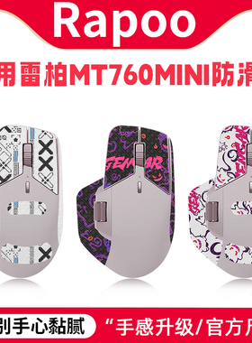 适用雷柏MT760MINI鼠标防滑贴mt760 mini贴纸掌心贴纸保护膜背贴