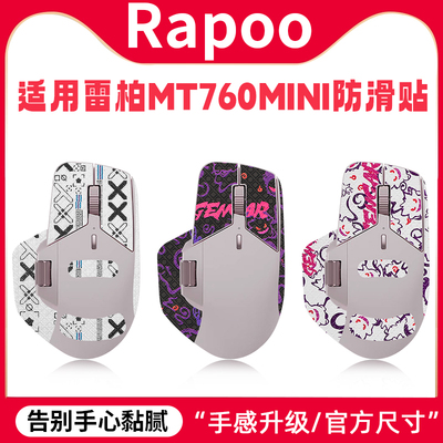 适用雷柏MT760MINI鼠标防滑贴