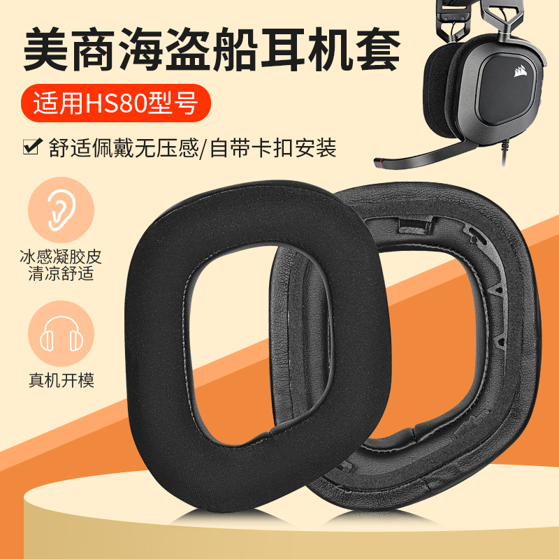 海盗船HS80RGB皮套替换