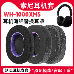 适用sony索尼WH-1000XM5耳罩头戴式耳机套海绵套皮套头梁保护套