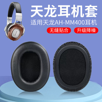 Denon天龙MM400耳套降噪舒适耐磨