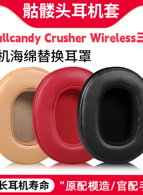 适用骷髅头Crusher Wireless耳机套HESH 3代耳罩VENUE 海绵套配件