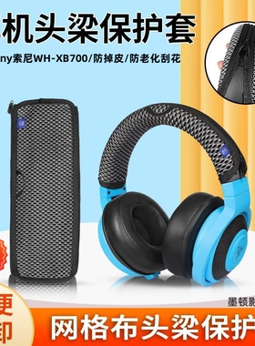 适用Sony索尼WH-XB700头梁套头戴xb700头梁保护套防掉皮老化皮套