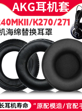适用爱科技K240MKII耳机套K270/271/272 HSD171/271/271耳罩替换