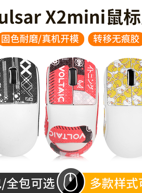 适用Pulsar X2mini鼠标防滑贴防汗贴x2mini贴纸抗腐蚀侧边保护膜