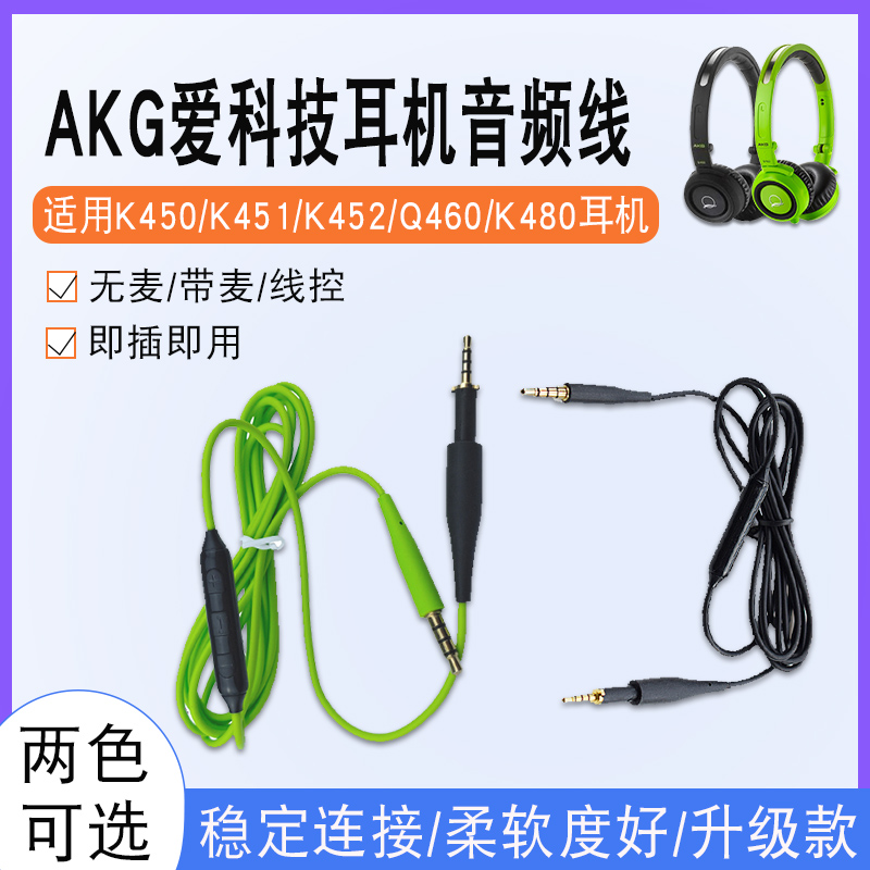 适用AKG爱科技K450耳机线K451 K452 Q460 K480音频线麦克风升级线-封面