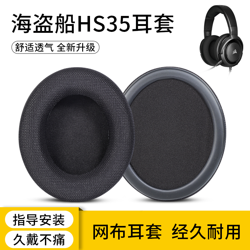 适用HS35耳罩头戴式耳机海绵套