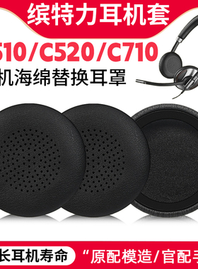 适用BlackWire缤特力海绵套C510/C520/C710/C720/耳机套皮套配件