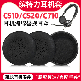 C720 C710 耳机套皮套配件 C520 适用BlackWire缤特力海绵套C510