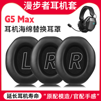 适用漫步者G5Max耳机套