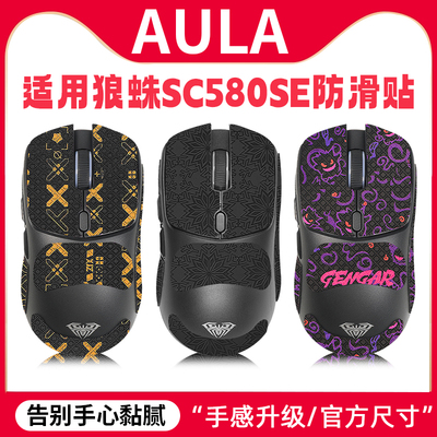 适用狼蛛SC580SE鼠标防滑贴