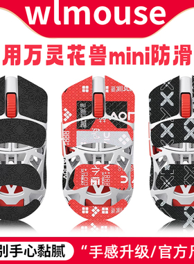 适用wlmouse万灵花兽mini防滑贴游戏电竞mini鼠标贴纸保护侧键膜