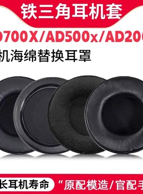 适用铁三角A900x耳机套AD700X/2000/1000x/900/700/500耳罩配件