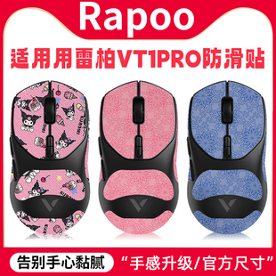 适用雷柏VT1PRO鼠标防滑贴vt1pro_max_air贴纸吸汗掌心膜脚贴脚垫
