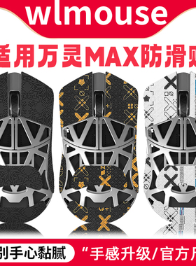 万灵花兽wlmouse鼠标防滑贴镁铝超薄防汗吸汗万灵MAX贴纸掌心膜贴