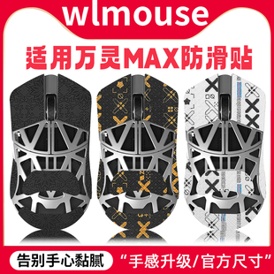 万灵花兽wlmouse鼠标防滑贴镁铝超薄防汗吸汗万灵MAX贴纸掌心膜贴