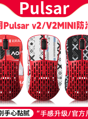 适用派世Pulsar v2 V2MINI X2 x2mini鼠标防滑贴贴纸防汗吸汗贴膜