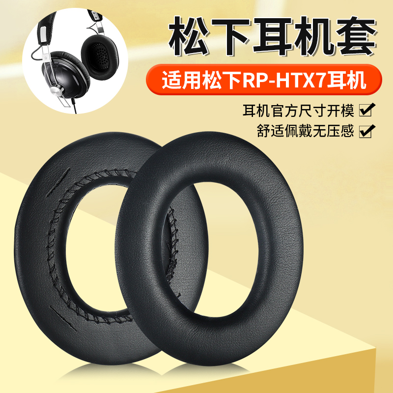 适用RP-HTX7耳机套耐磨降噪