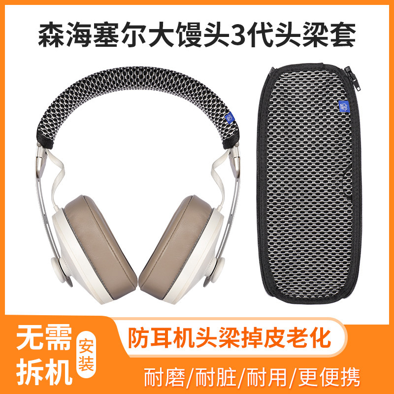 适用sennheiser森海塞尔momentum大馒头三代头梁保护套防掉皮替换