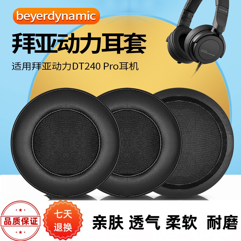 DT240pro耳机套替换配件海绵套