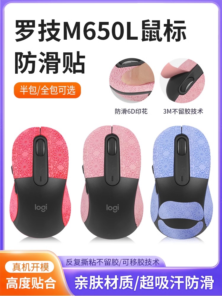 M650L专用防滑贴鼠标贴防汗雪花