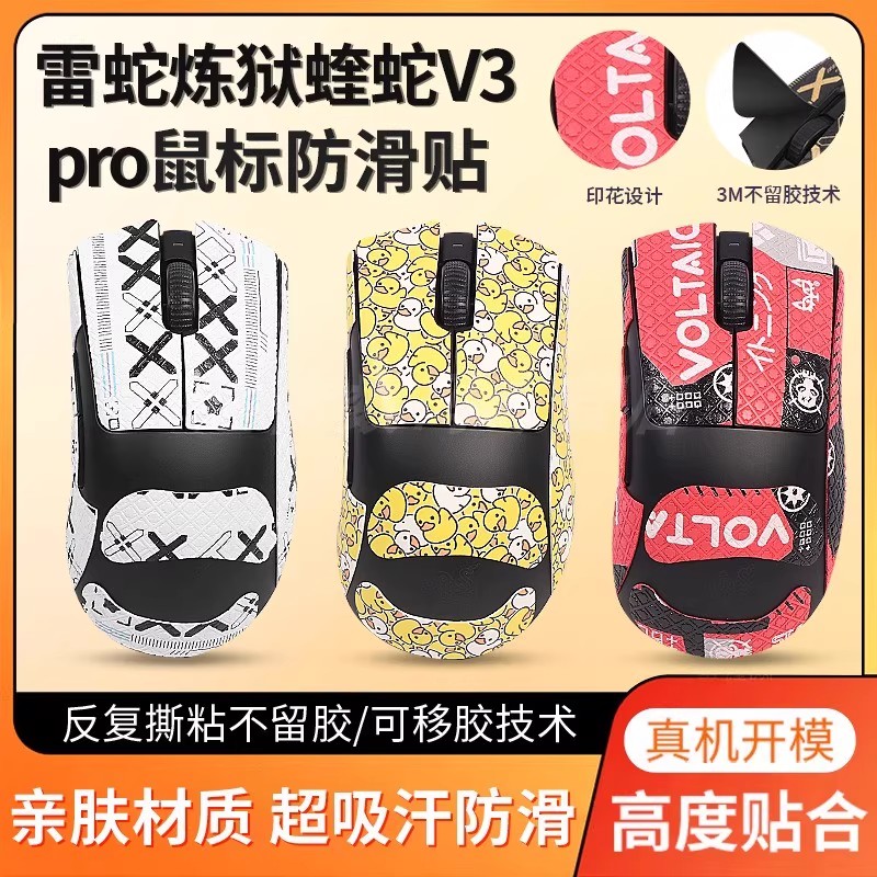 适用雷蛇炼狱蝰蛇V3pro防滑贴