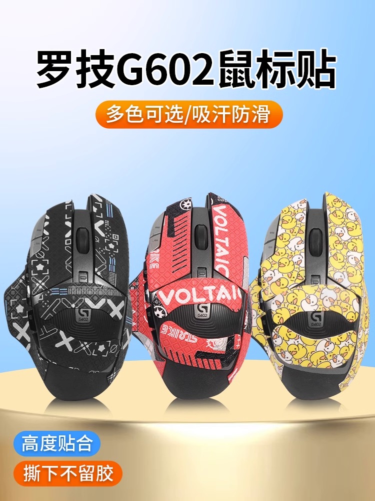 G602鼠标防滑贴半全包防汗贴膜