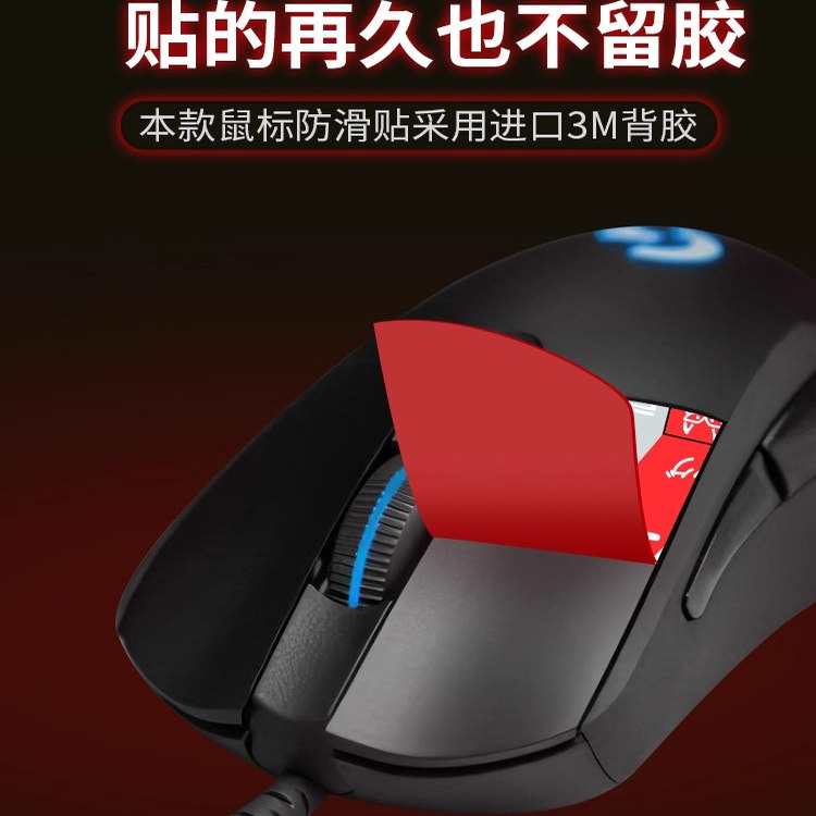 适用罗技G403防滑贴g703贴纸