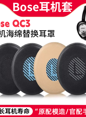 适用博士bose QC3耳机套头戴式蓝牙耳罩降噪oe1头梁保护套配件