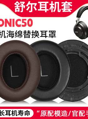 适用舒尔AONIC50耳机套头戴式aonic50耳罩降噪二代头梁套替换配件