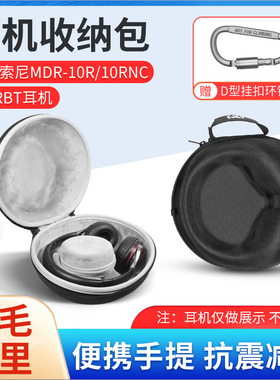 适用Sony/索尼10RBT耳机收纳包10RC头戴式无线蓝牙降噪耳机硬壳收纳盒10RNC耳机抗震防摔便携保护盒