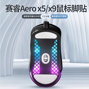 适用赛睿Aerox3 Aerox5 Aerox9鼠标脚贴替换ghost脚垫特氟龙配件