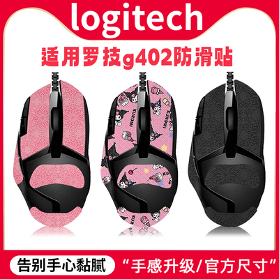 适用罗技G402鼠标防滑贴