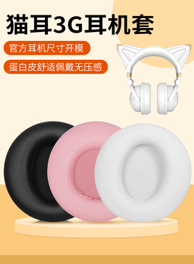适用brookstone猫耳妖舞耳机套头戴式猫耳3G耳罩二代蓝牙带麦电竞