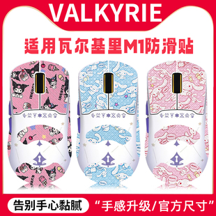 适用VALKYRIE瓦尔基里M1鼠标防滑贴VK m1贴纸脚贴垫吸汗贴掌心贴