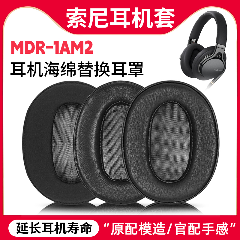 适用SONY索尼MDR-1AM2耳机套