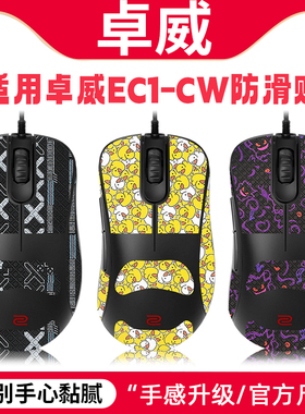 适用卓威EC1-CW鼠标防滑贴EC2-CW EC3-CW鼠标防滑贴蜥蜴皮吸汗贴