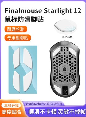 适用Finalmouse Starlight 12 限量版鼠标顺滑脚贴垫鼠标脚贴足贴