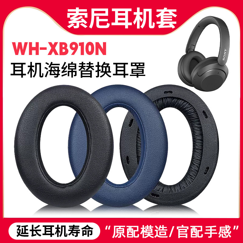 适用Sony索尼WH-XB910N耳罩