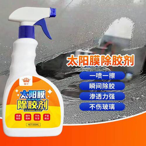 汽车太阳膜除胶剂专用玻璃贴膜车膜去除液旧膜粘胶除胶清洗剂神器