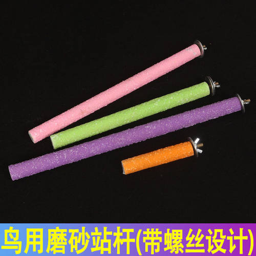 鹦鹉站杆磨爪棒/磨牙棒/磨砂站棍/八哥画眉鸟站架带螺丝
