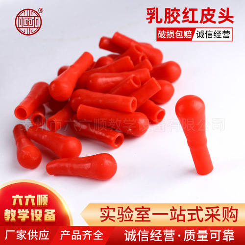 红皮头硅胶较厚乳胶帽 硅胶帽 滴管用 滴用红胶头乳胶帽 皮头