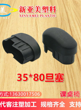 课桌椅35*80旦龚塞桌椅脚套椭圆管塞中小学课桌家用升降儿童书桌