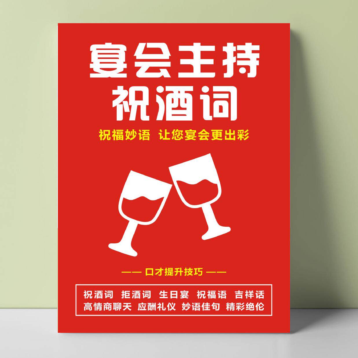 宴会主持词祝酒词生日主持词本册
