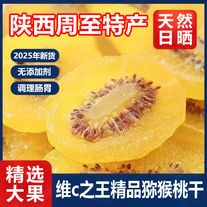 黄心猕猴桃干新鲜无添加蜜饯黄芯弥猴桃奇异果奇干零食官方旗舰店