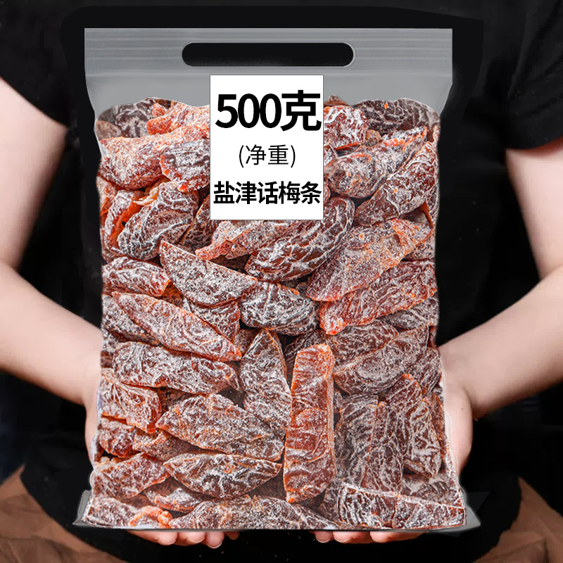 盐津梅条500g袋装九制话梅条无核话梅零食话梅肉干蜜饯果脯梅条干