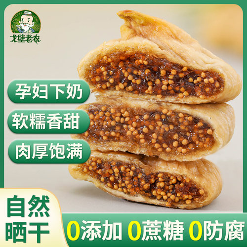 【严选无花果干】孕妇零食无添加