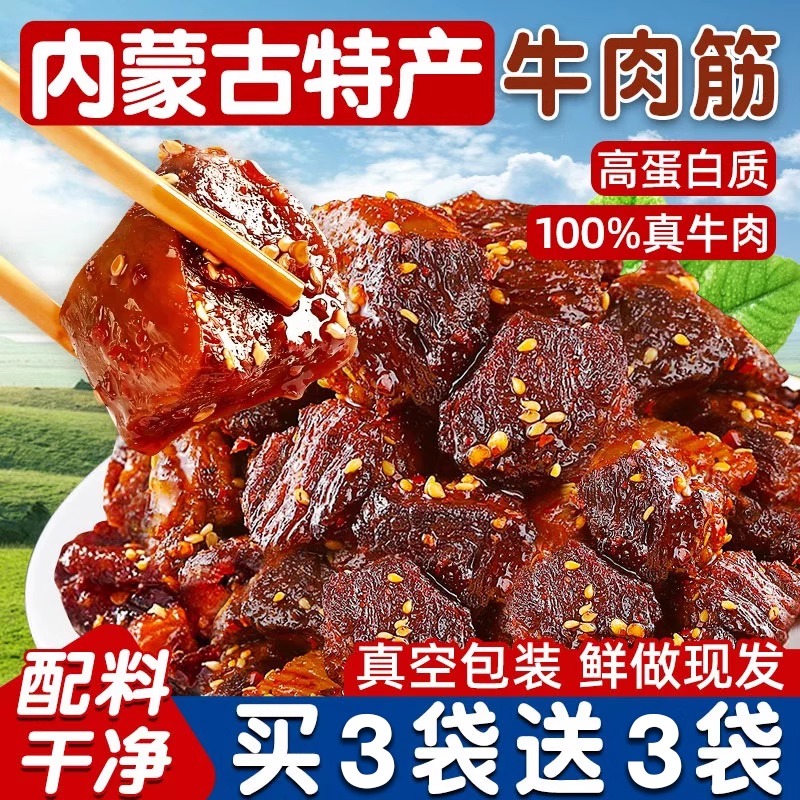 牛肉筋内蒙古特产风干卤休闲小零食牛肉粒真空开袋即食官方旗舰店