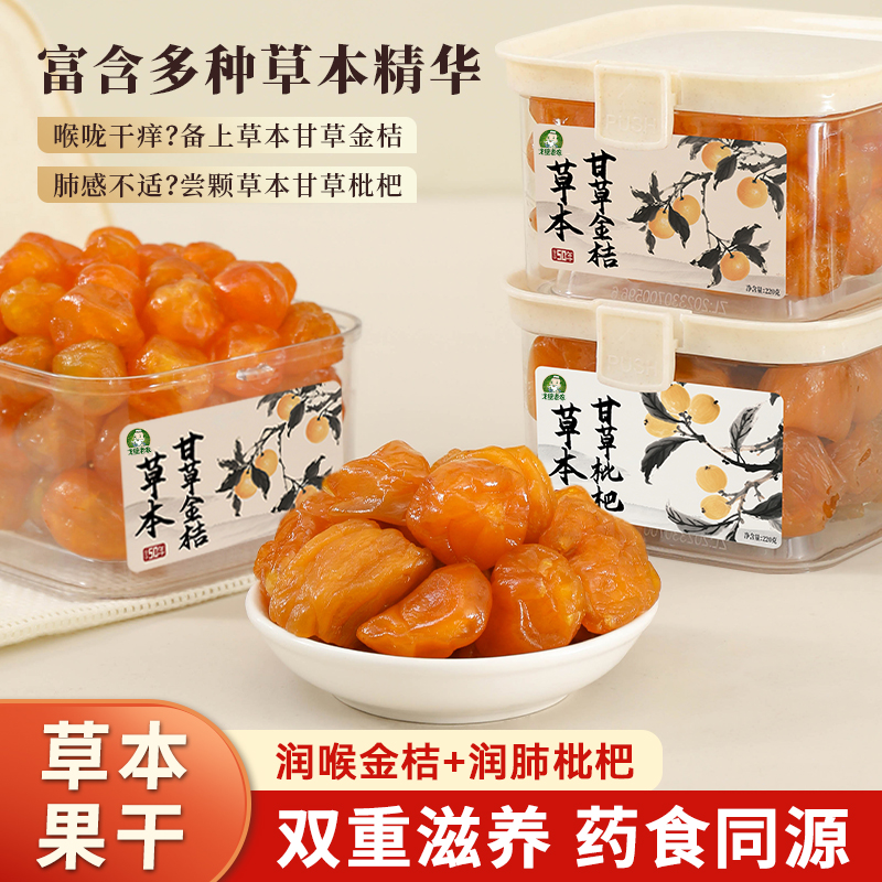 草本甘草枇杷干清凉舒爽润喉